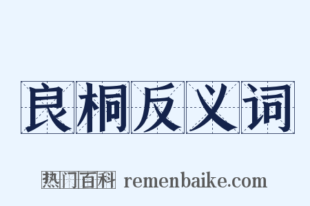 良桐反义词是什么意思的图片